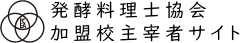 発酵料理士協会加盟校主宰者サイト